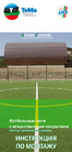 Инструкция_по_монтажу_системы_дренажа_QDrain_Football